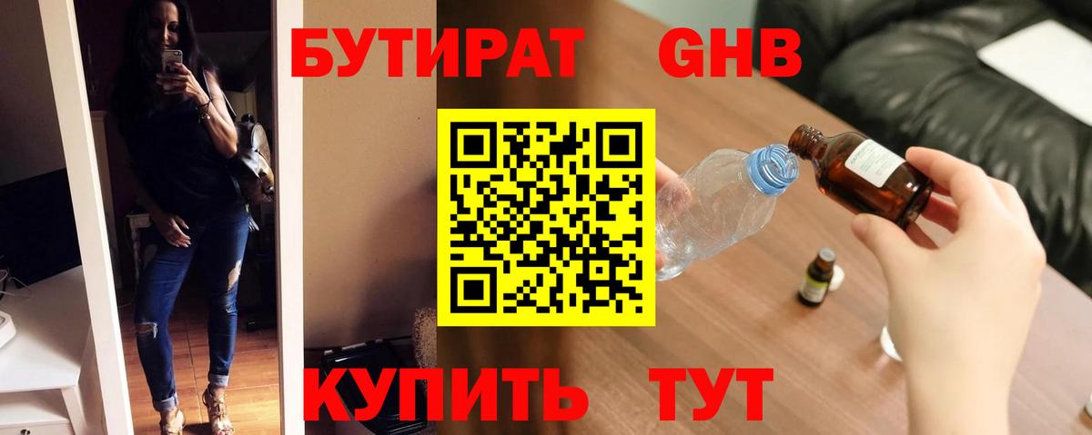 БУТИРАТ GHB Ессентуки