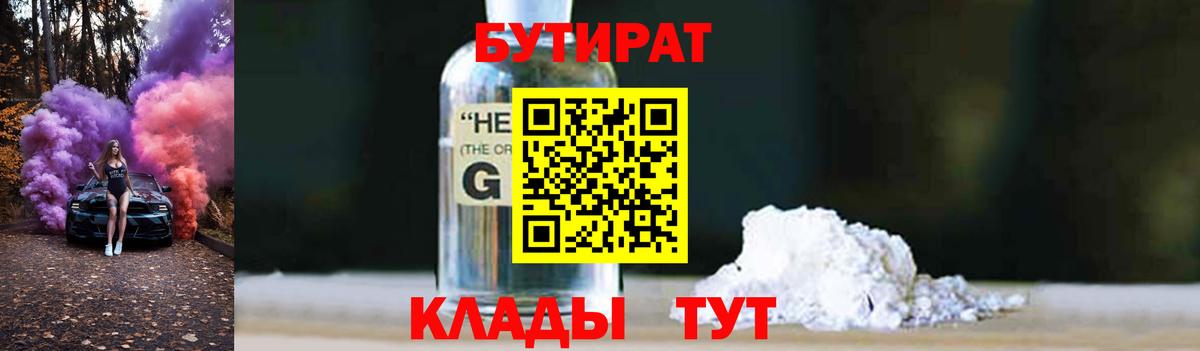 Ессентуки  БУТИРАТ оксибутират  Бутират  Вход с VPN 